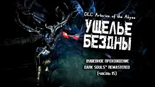 Ностальгия по Dark Souls (часть 15). Ущелье Бездны.