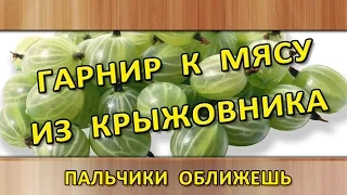 Гарнир к мясу из крыжовника