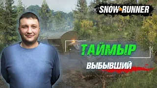 SnowRunner: Таймыр (РФ). Поручение - Выбывший!