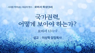 [새문안교회 이상학목사 로마서 강해(54)] 국가권력, 어떻게 보아야 하는가? (로마서 13:1~7)