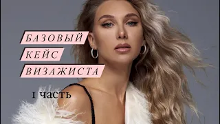 БЮДЖЕТНЫЙ КЕЙС ВИЗАЖИСТА. ЧАСТЬ ПЕРВАЯ.