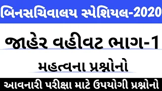 Jaher Vahivat Series |Part-1 | જાહેર વહીવટ |Bin Sachivalay Preparation |Ice Rajkot