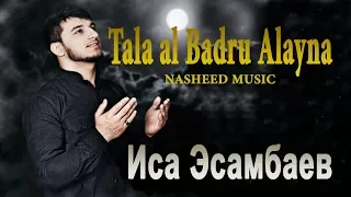 ЧЕЧЕНЕЦ ОЧЕНЬ КРАСИВО ПОЁТ!  Tala al Badru Alayna