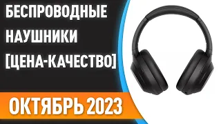 ТОП—7. 😉Лучшие беспроводные наушники [ЦЕНА-КАЧЕСТВО]. Рейтинг на Октябрь 2023 года!