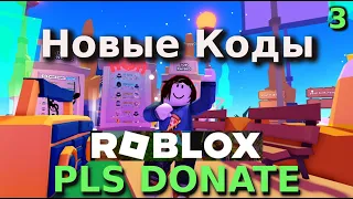 Коды PLS Donate - Коды Roblox PLS Donate  2024