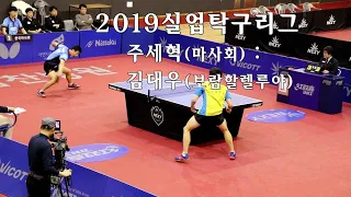 2019실업탁구리그/ 명불허전 주세혁(Joo saehyuk 마사회) vs 김대우(보람할렐루야)