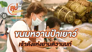 ขนมหวานป้าเยาว์ | ลุยไม่รู้โรย ลุยไปด้วยกัน