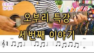 오부리 기타 세번째 이야기 (ep.3)