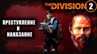 Division 2: Преступление и наказание или возмездие вежливого ренегата