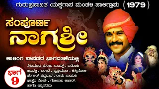 Nagashree Kalinga Navada ಸಂಪೂರ್ಣ ನಾಗಶ್ರೀ ( part 9 )  ಕಾಳಿಂಗ ನಾವಡ || 1979 || Yakshagana