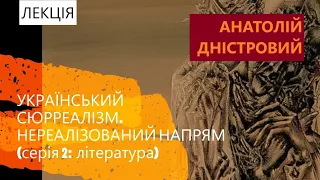 ЧИ БУВ УКРАЇНСЬКИЙ СЮРРЕАЛІЗМ? (література) | Дністровий | лекція | випуск 2