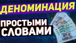 Деноминация - к чему приведет, что это такое простыми словами.