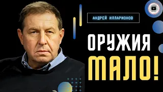 Путин не отказался ни от одной из своих целей! - Илларионов. НЕУДОБНАЯ ПРАВДА о военной помощи США!