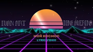 Ivan ART, Дина Аверина - Мой космос (Lyric Video)