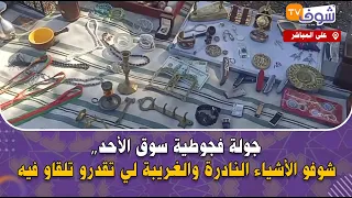 مباشرة من وجدة:جولة فجوطية سوق الأحد,,شوفو الأشياء النادرة والغريبة لي تقدرو تلقاو فيها