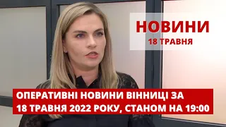 Оперативні новини Вінниці за 18 травня 2022 року, станом на 19:00