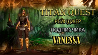 Рейнджер подписчика Vanessa. [Titan Quest: R + A + EE] (охота + природа)