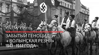 09.02.1943 года - Волынская Резня