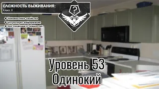 The Backrooms - Уровень 53 "Одинокий"