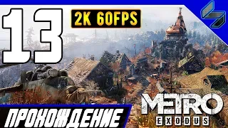 Прохождение Metro Exodus (МЕТРО: ИСХОД) ➤ Часть 13 На ПК На Русском ➤ Тайга [2K60FPS]