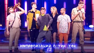 Импровизация в Тик Ток|52|Артон и не только 🛐💗