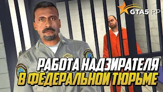 РАБОТА НАДЗИРАТЕЛЯ В ФЕДЕРАЛЬНОЙ ТЮРЬМЕ НА GTA 5 RP