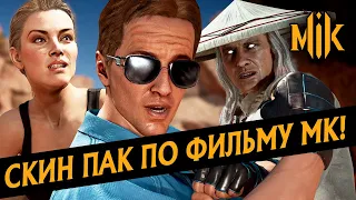 МУВИ СКИН ПАК МОРТАЛ КОМБАТ | ОБЗОР KLASSIC MK MOVIE SKIN PACK