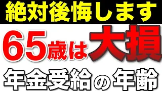 【老後年金】65歳からの受給開始で大損！66歳が最強！年金は絶対に繰下げろ！【損益分岐点/繰下げ受給/211万円の壁/老齢基礎年金】