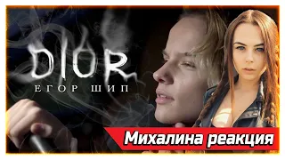 Михалина смотрит Егор Шип - DIOR (Премьера клипа, 2020) 12+ , Реакция