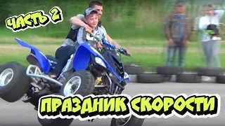 Праздник скорости Кашин 2017 Часть 2