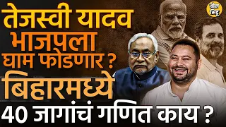 Bihar Lok Sabha मध्ये Tejashwi Yadav UPA ला तारणार की PM Modi च्या जोरावर NDA कामगिरी रिपीट करणार?