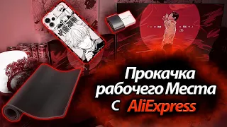 Улучшил ИГРОВОЕ МЕСТО с AliExpress | ПРОКАЧКА ИГРОВОГО МЕСТА