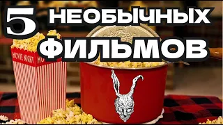 НЕОБЫЧНЫЕ ФИЛЬМЫ, КОТОРЫЕ СТОИТ ПОСМОТРЕТЬ