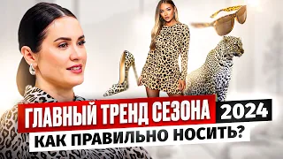САМЫЙ МОДНЫЙ ПРИНТ 2024 года: Советы по ношению леопардового принта от стилиста