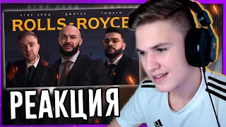 😨РЕАКЦИЯ НА КЛИП " Rolls Royce " - Джиган, Тимати, Егор Крид (Реакция на клип Ролс Ройс)