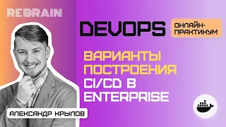 DevOps by Rebrain Варианты построения CI CD в enterprise
