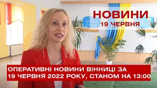 Оперативні новини Вінниці за 19 червня 2022 року, станом на 13:00