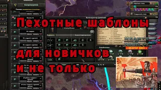 Гайд. Пехотные шаблоны для новичков и не только. "Барбаросса" DLC No Step Back Hearts of Iron 4