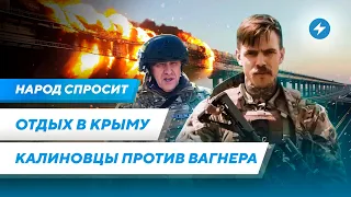 Опасный отдых в Крыму / Победят ли калиновцы вагнеровцев / Зачем Лукашенко похищает детей