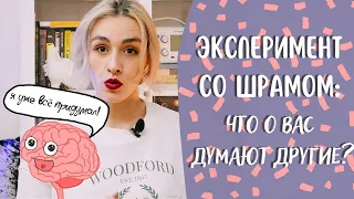 Эксперимент со шрамом: как ваше представление о себе влияет на ваши отношения