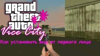 Как установить вид от первого лица В GTA Vice City