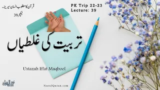 Mistakes in Training kids l تربیت کی غلطیاں l Ustazah Iffat Maqbool l NurulQuran l