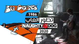 تطور العاب استوديو نوتي دوج (1984-2020) | Evolution of Naughty Dog