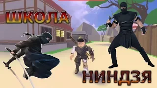 ШКОЛА НИНДЗЯ Как стать крутым НИНДЗЯ режим Ninja Zone Beta Roblox