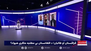 سپړنه: قزاقستان او طالبان؛ د افغانستان بې مطلبه ملګری هېواد؟