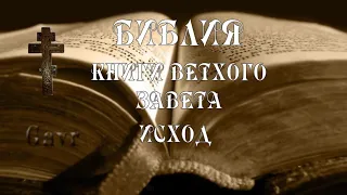 Библия.   Ветхий Завет.  Вторая книга Моисея.   Исход.