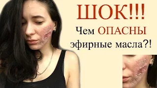 Чем ОПАСНЫ Эфирные масла?!! Последствия! О ЧЕМ МОЛЧАТ БЛОГЕРЫ???!!!