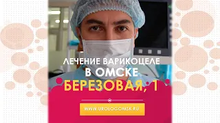 Оперативное ЛЕЧЕНИЕ ВАРИКОЦЕЛЕ в Омске. Операция МАРМАРА в ОМСКЕ.