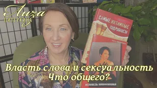 Власть слова и сексуальность - что общего?