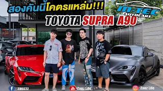 Zauz Ep.142  สองคันนี้โคตรแหล่ม!!!  บุก M-TEC M TEC รีวิว Supra A90